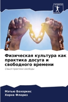 Физическая культура как 6206968758 Book Cover