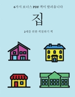 2세를 위한 색칠하기 책 (집): 이 책은 좌절감을 줄여주고 자신감을 더해주는 아주 두꺼운 선이 포함된 40가3 1800255268 Book Cover