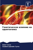 Генетическое влияние на 6206987558 Book Cover