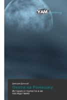 Охота на Ромашку 3847381415 Book Cover