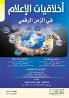 ???????? ??????? ?? ????? ?????? - Media Ethics In the Digital Age (Arabic Edition) 6038288708 Book Cover