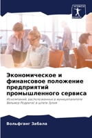 Экономическое и финансовое положение пре 6206393992 Book Cover
