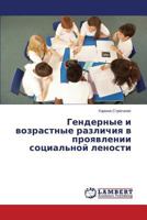 Gendernye i vozrastnye razlichiya v proyavlenii sotsial'noy lenosti 3659570109 Book Cover