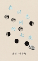 ???????: ?????? (Chinese Edition) 1739561112 Book Cover