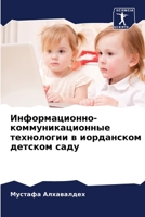 Информационно-коммуникационные технологии в иорданском детском саду 6206254038 Book Cover