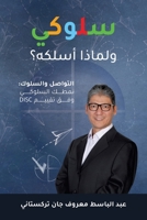 Behave! (and Why We Always Do): Communication and Behavior: Your DISC Pattern (Arabic Edition) 0999735330 Book Cover