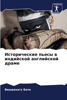 Исторические пьесы в инд 6207038800 Book Cover