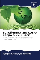 УСТОЙЧИВАЯ ЗВУКОВАЯ СРЕ& 6205700247 Book Cover