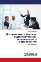 Politekhnologichnost' khudozhestvenno-esteticheskogo obrazovaniya: Monografiya 3847377906 Book Cover