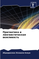 Прагматика и лингвистич& 6207023005 Book Cover