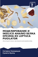 МОДЕЛИРОВАНИЕ И INSILICO АНАЛИЗ БЕЛКА ОПСИНА ИЗ LEPTUCA PUGILATOR: Аннотация генов, эволюционная взаимосвязь 6206012352 Book Cover
