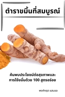ตำราขมิ้นที่สมบูรณ์ 1783577827 Book Cover