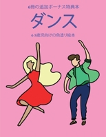 4-5歳児向けの色塗り絵本 (ダンス): この本は40枚のこどもがイライラせずに自信を持って楽しめる無料ぬり&#1236 1800251793 Book Cover