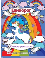 Единорога раскраска для детей в возрасте 4-8 &: Новая и уникальная книжка-раскраска един&#1086 null Book Cover