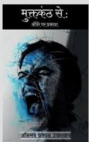 Muktkanth se / मुक्तकंठ से B09W2S54YT Book Cover