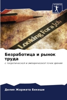 Безработица и рынок труд 6205865394 Book Cover