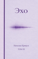 ???: ???????? ???????? ? ????????????, ??????? (Voice - Golos - Echo) (Russian Edition) 3982860806 Book Cover