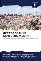 ИССЛЕДОВАНИЕ КАЧЕСТВА ЖИЗНИ 6204103539 Book Cover