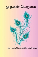 Murugan Perumai (Tamil Edition) B0GFP4KTSN Book Cover
