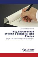 Gosudarstvennaya sluzhba v sovremennoy Rossii: rezul'taty administrativnoy reformy 3659105902 Book Cover