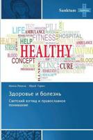Zdorov'e i bolezn' 3848479494 Book Cover