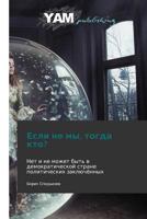 Esli Ne My, Togda Kto? 3847381393 Book Cover
