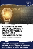 СРАВНИТЕЛЬНОЕ ИССЛЕДОВАНИЕ И РАЗГРАНИЧЕНИЕ ИНДЕКСОВ ЗАСУШЛИВОСТИ: СУББАССЕЙН АЛЬТО-ПАРАИБА-ПБ 6206050890 Book Cover