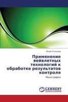 Primenenie veyvletnykh tekhnologiy k obrabotke rezul'tatov kontrolya: Monografiya 3659172596 Book Cover