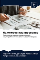 &#1053;&#1072;&#1083;&#1086;&#1075;&#1086;&#1074;&#1086;&#1077; &#1087;&#1083;&#1072;&#1085;&#1080;&#1088;&#1086;&#1074;&#1072;&#1085;&#1080;&#1077; 6203205192 Book Cover