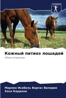 Кожный питиоз лошадей 6205864096 Book Cover