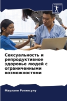 Сексуальность и репроду& 6205784173 Book Cover