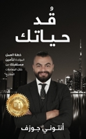 قٌدْ حياتك 1761240315 Book Cover
