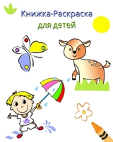 Книжка-Раскраска для ... B0CKTXZG7H Book Cover