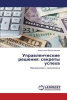 Upravlencheskie Resheniya: Sekrety Uspekha 3659228834 Book Cover