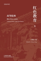 红色教育（1） 100636708X Book Cover