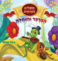 ????? ?????? (Hebrew Edition) 1947417517 Book Cover