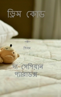 Dream Code (Bengali Edition) B0G4VHLC2F Book Cover