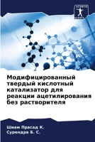 Модифицированный твердый кислотный катализатор для реакции ацетилирования без растворителя 6205749076 Book Cover