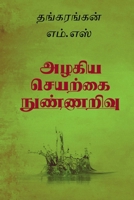 The Beautiful Artificial Intelligence: Mind of Machines (Tamil Edition) B0FGQ4SDK3 Book Cover
