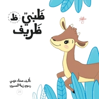ظبي ظريف (سلسلة لكل حرف حكا) 994809705X Book Cover