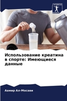 &#1048;&#1089;&#1087;&#1086;&#1083;&#1100;&#1079;&#1086;&#1074;&#1072;&#1085;&#1080;&#1077; &#1082;&#1088;&#1077;&#1072;&#1090;&#1080;&#1085;&#1072; & 6205643715 Book Cover