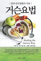 Healing The Gerson Way - Korean Edition 8996070017 Book Cover