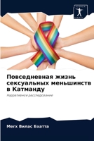 Повседневная жизнь сексуальных меньшинств в Катманду: Нарративное расследование 6204074822 Book Cover