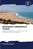 Западное побережье Чтуки:: Морфология, динамика и седиментационная эволюция песчаного материала 6206100707 Book Cover