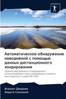 Автоматическое обнаружение наводнений с помощью данных дистанционного зондирования: Оценка наводнений и повреждений с использованием очень современных ... съема (MT-RSI) 6202840374 Book Cover
