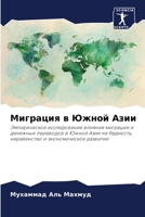 Миграция в Южной Азии: Эмпирическое исследование влияния миграции и денежных переводов в Южной Азии на бедность, неравенство и экономическое развитие 6204159925 Book Cover