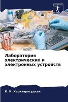 Лаборатория электрических и электронных устройств 6206057445 Book Cover