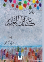 كأنّك العيد - As If You Were Eid 6144296069 Book Cover