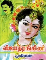Vijayataraṅkiṇi / விஜயதரங்கிணி 1639408738 Book Cover