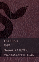 The Bible (Genesis) / ?? (???): Tranzlaty English ??? (Chinese Edition) 1835662730 Book Cover